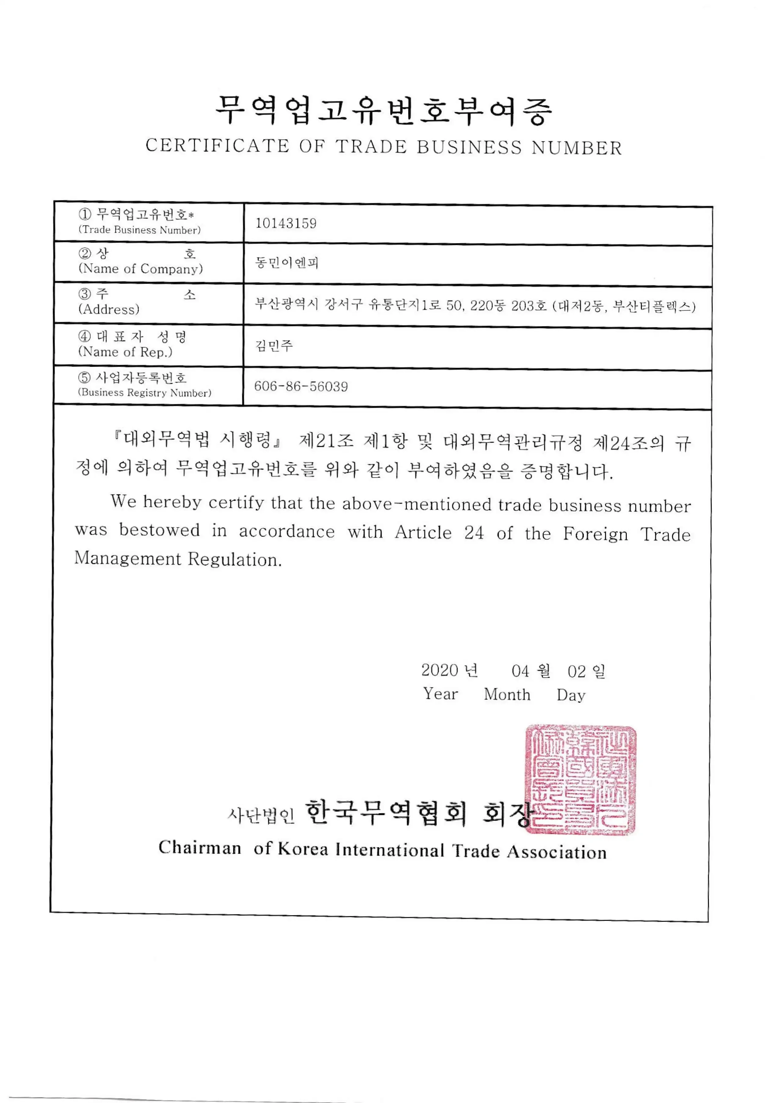 무역업고유번호부여증