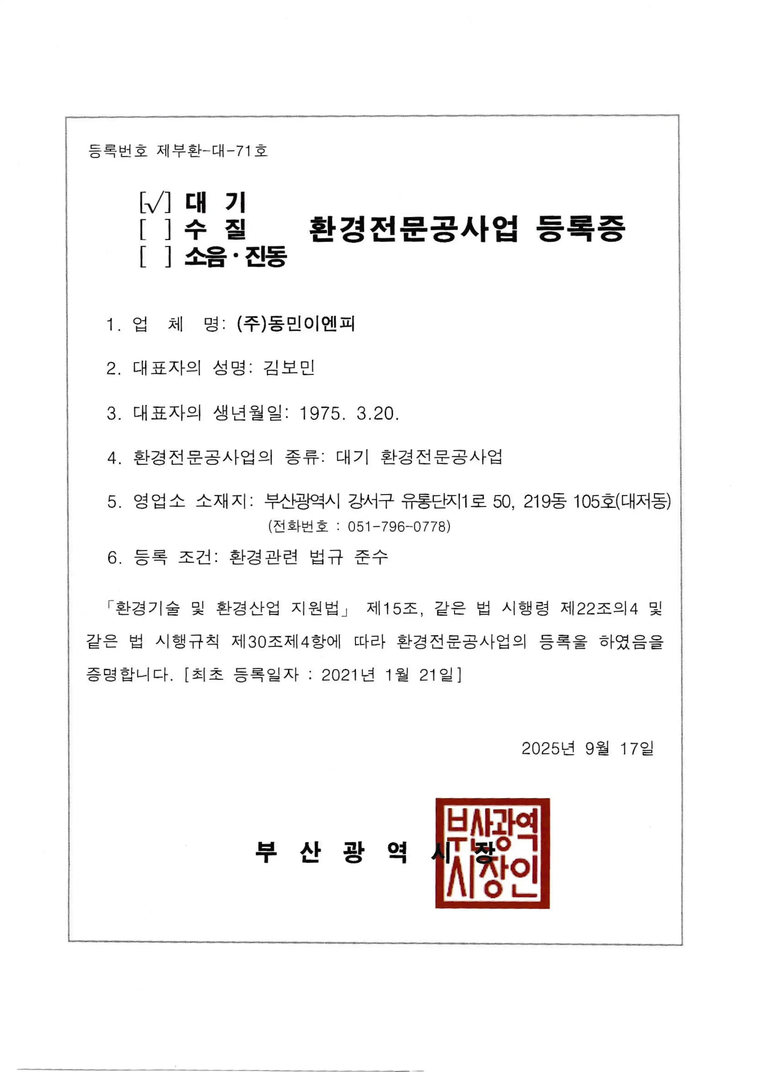 환경전문공사업등록증